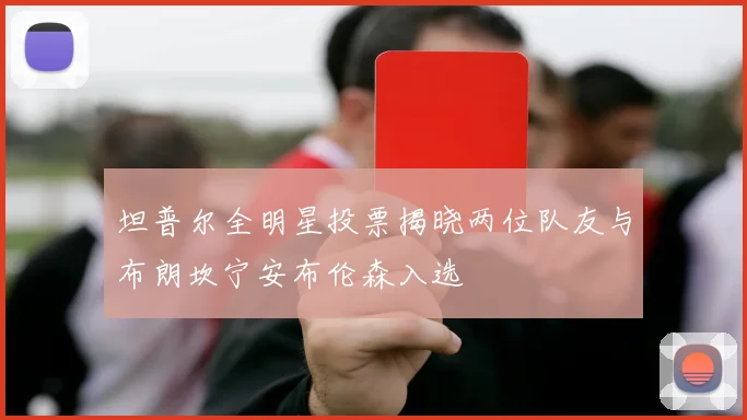 坦普尔全明星投票揭晓两位队友与布朗坎宁安布伦森入选