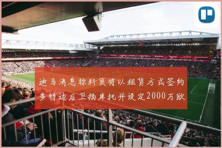 迪马消息称科莫将以租赁方式签约多特边后卫扬库托并设定2000万欧买断选项