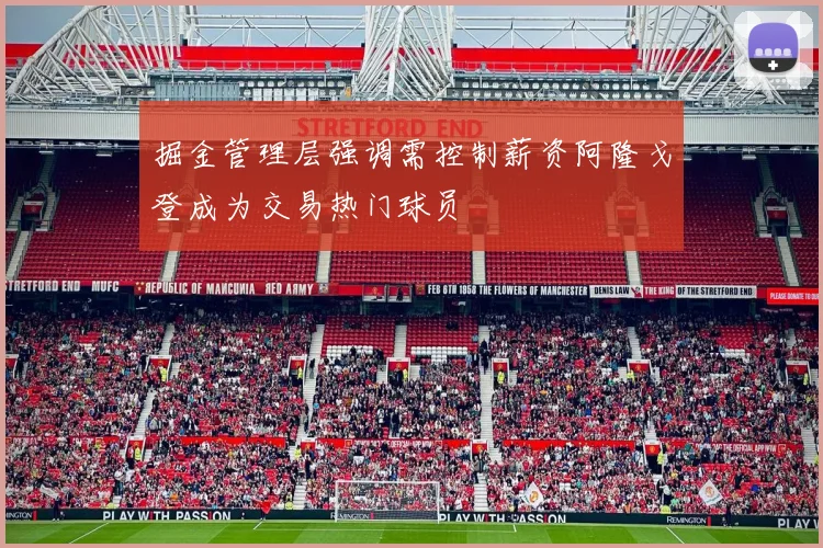 掘金管理层强调需控制薪资阿隆戈登成为交易热门球员