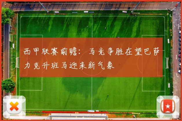 西甲联赛前瞻：马竞争胜在望巴萨力克升班马迎来新气象